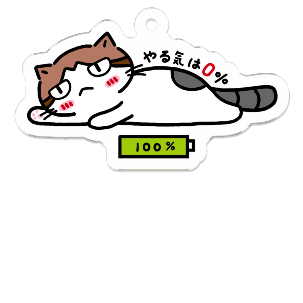 やる気はゼロ