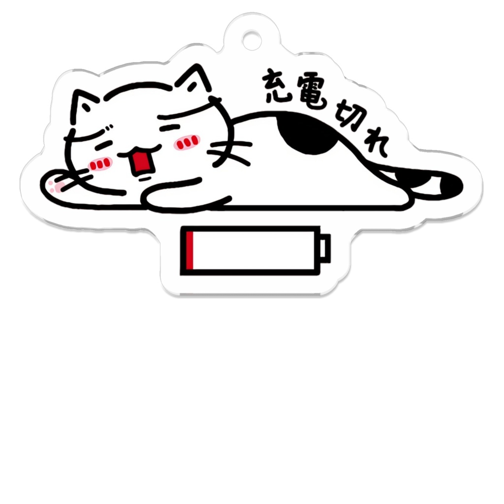 充電切れ