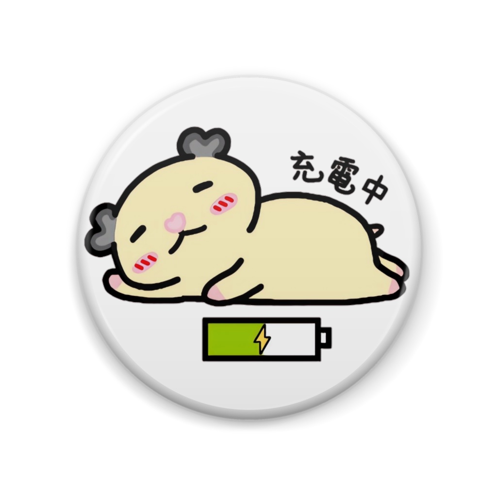 充電中なリリィ