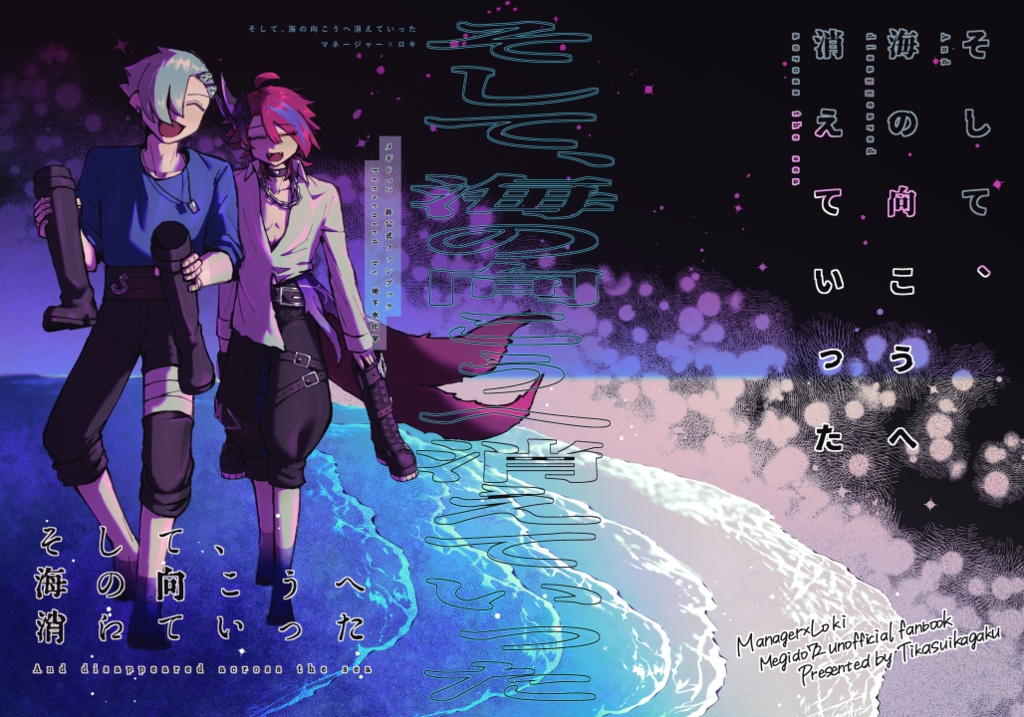 そして、海の向こうへ消えていった