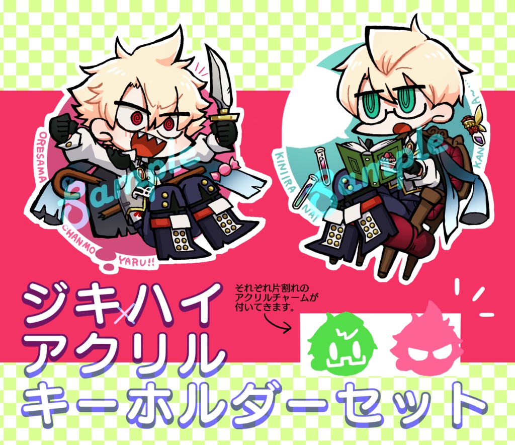 ジキ×ハイアクリルキーホルダーセット