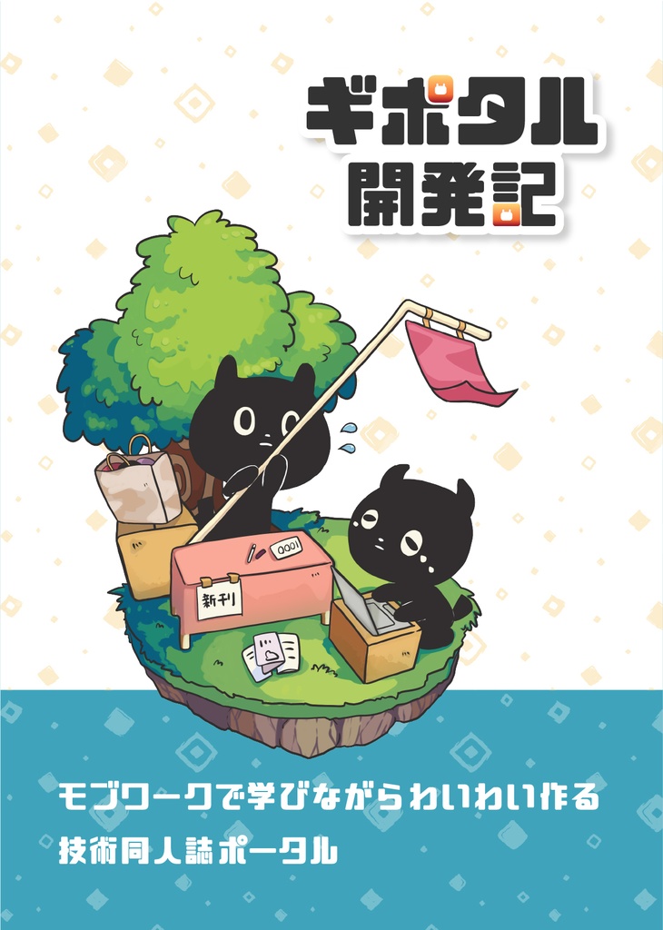 ギポタル開発記ーモブワークで学びながらわいわい作る技術同人誌ポータルー