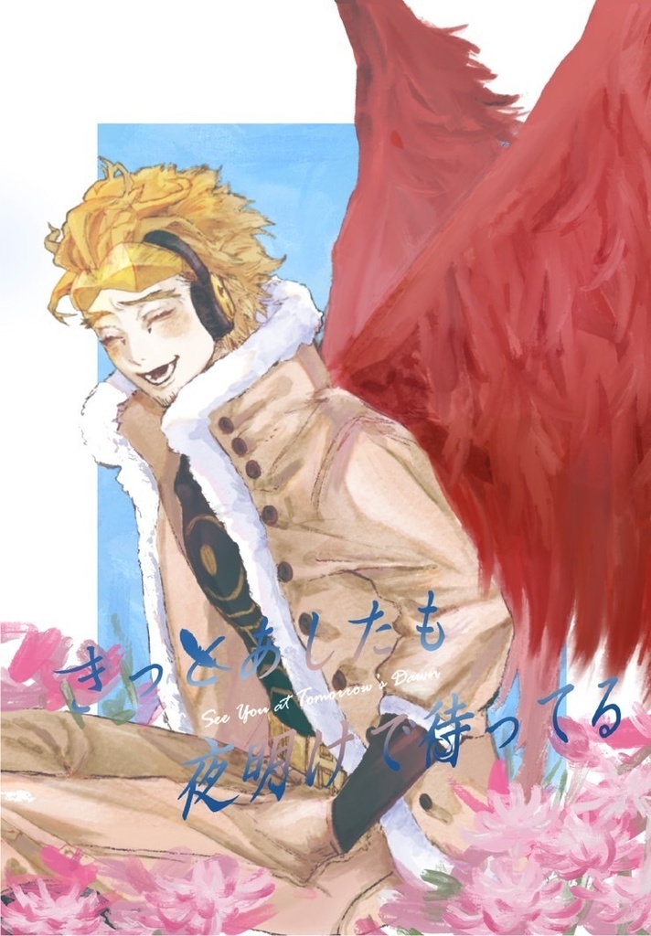 きっとあしたも夜明けで待ってる