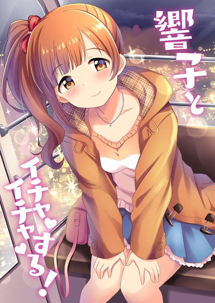 響子とイチャイチャする!