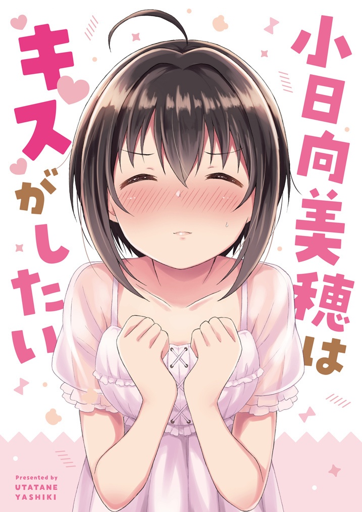 小日向美穂はキスがしたい