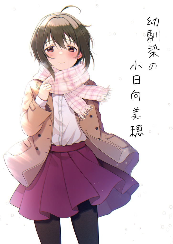 幼馴染の小日向美穂