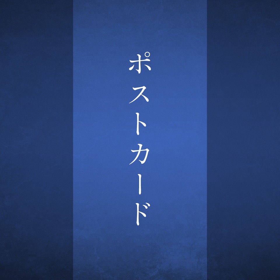 ポストカード3枚セット（山姥切）
