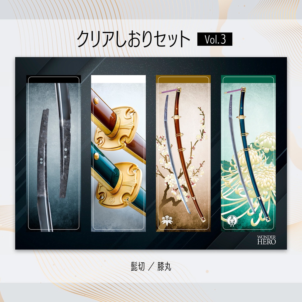 クリアしおりセット Vol.1〜3