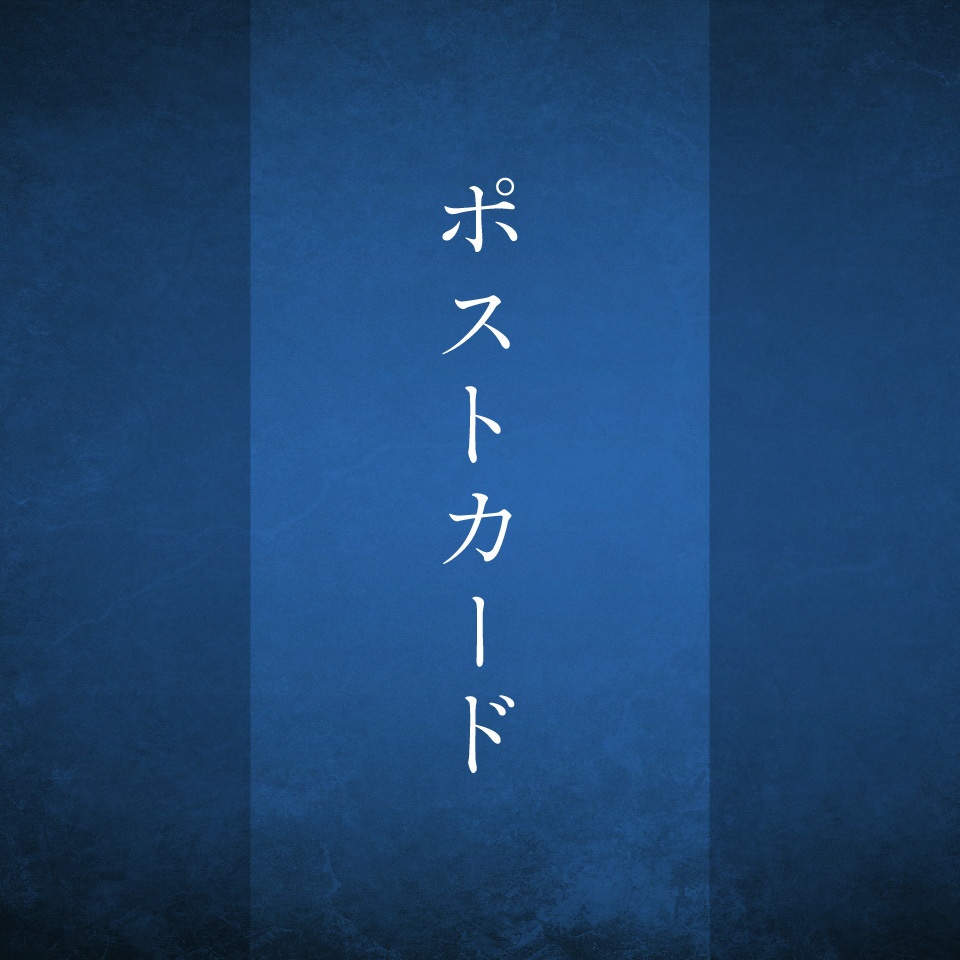 ポストカード3枚セット（三日月宗近）