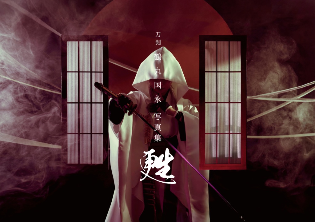 刀剣 鶴丸国永 写真集「甦」