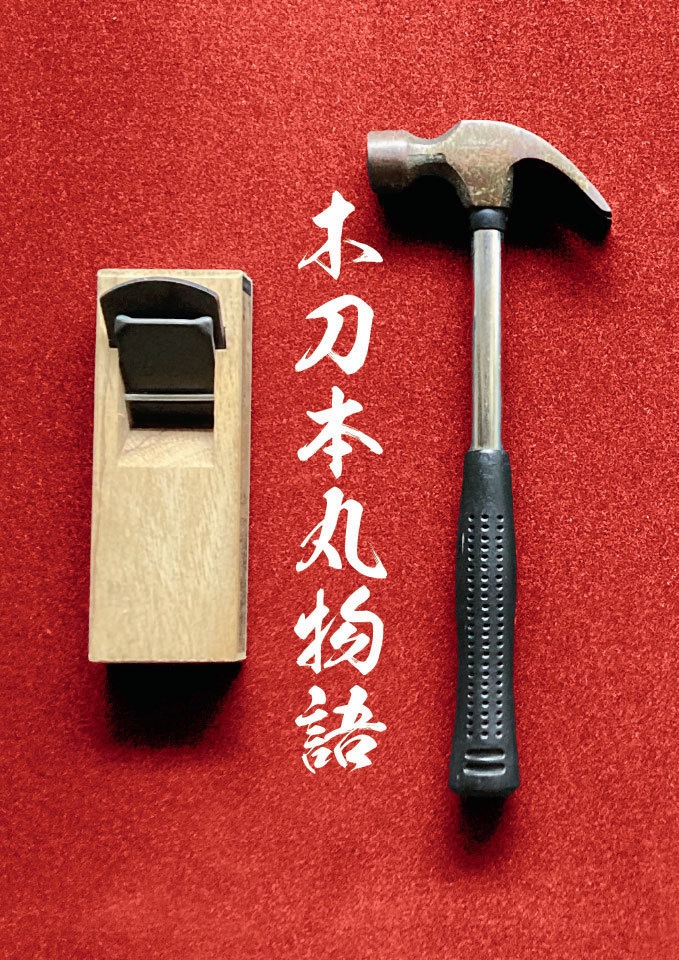 木刀本丸物語（PDF版）