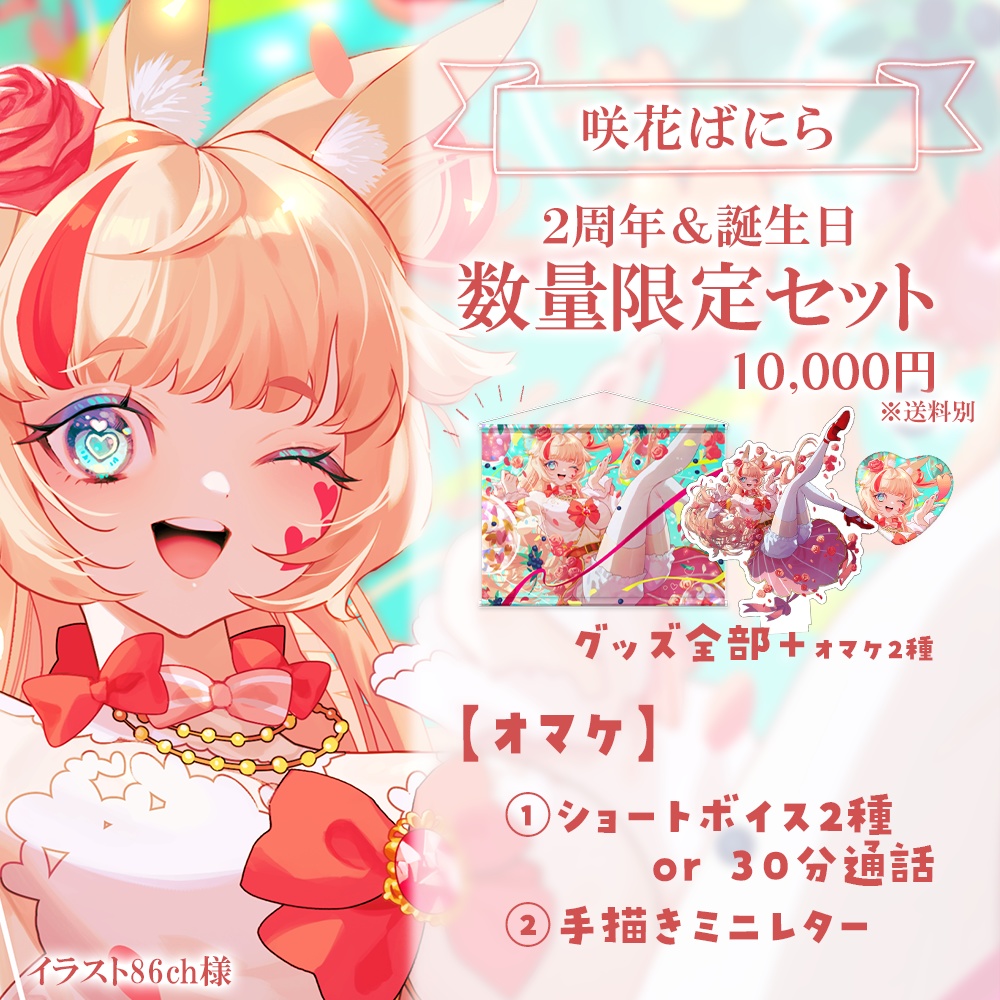 【数量限定セット】咲花ばにら2周年&誕生日記念グッズ2023
