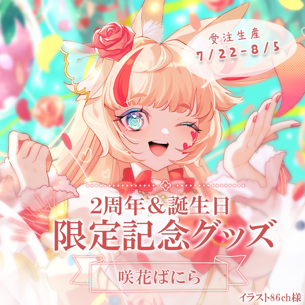 【受注生産※ ～8/5まで】咲花ばにら2周年＆誕生日記念グッズ2023