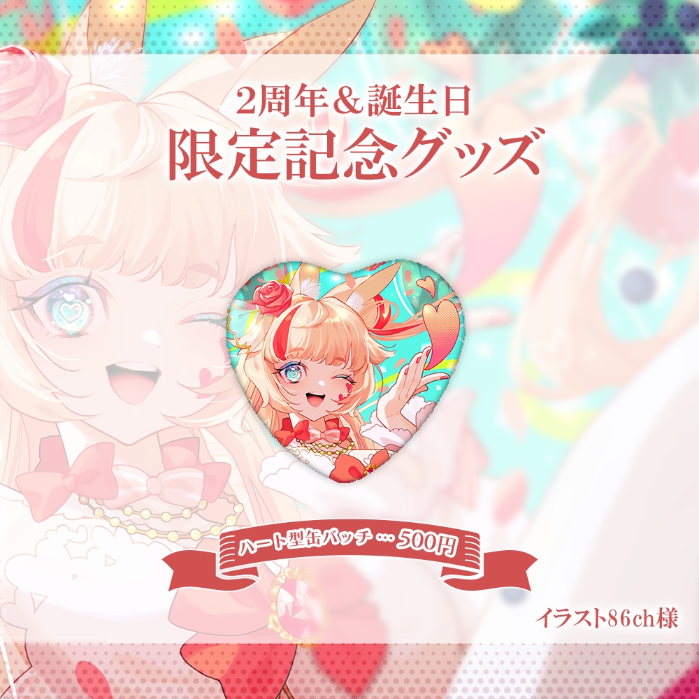 【受注生産※ ~8/5まで】咲花ばにら2周年&誕生日記念グッズ2023