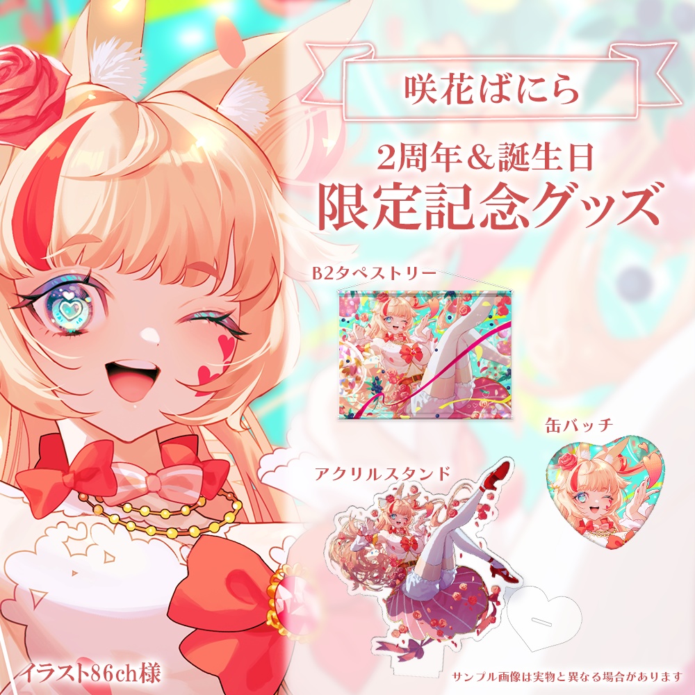 【受注生産※ ~8/5まで】咲花ばにら2周年&誕生日記念グッズ2023