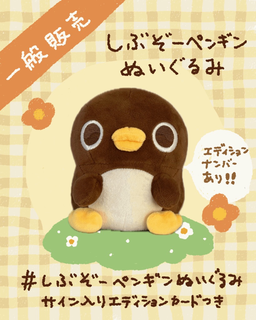 【一般販売】しぶぞーペンギンぬいぐるみ