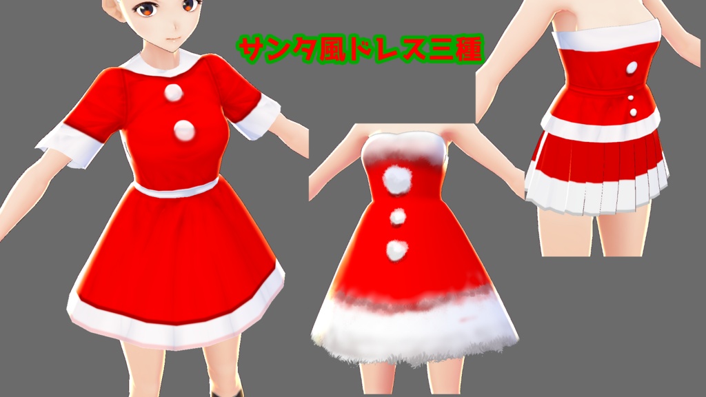 サンタっぽいドレス３種