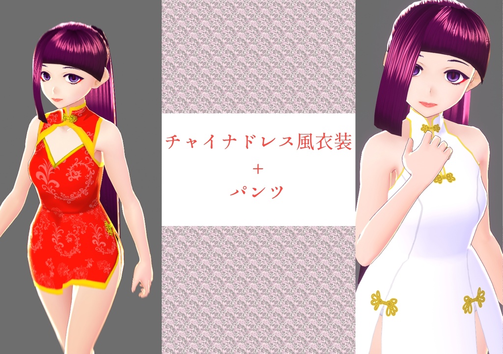 チャイナ風ドレス