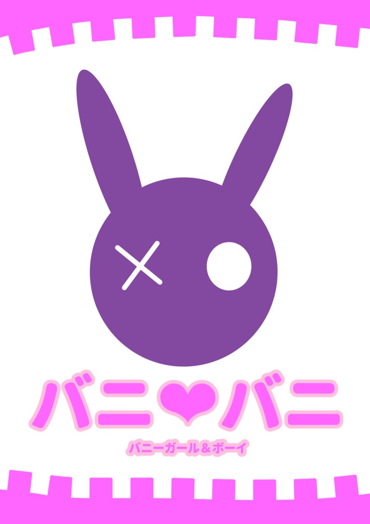 バニ❤バニ