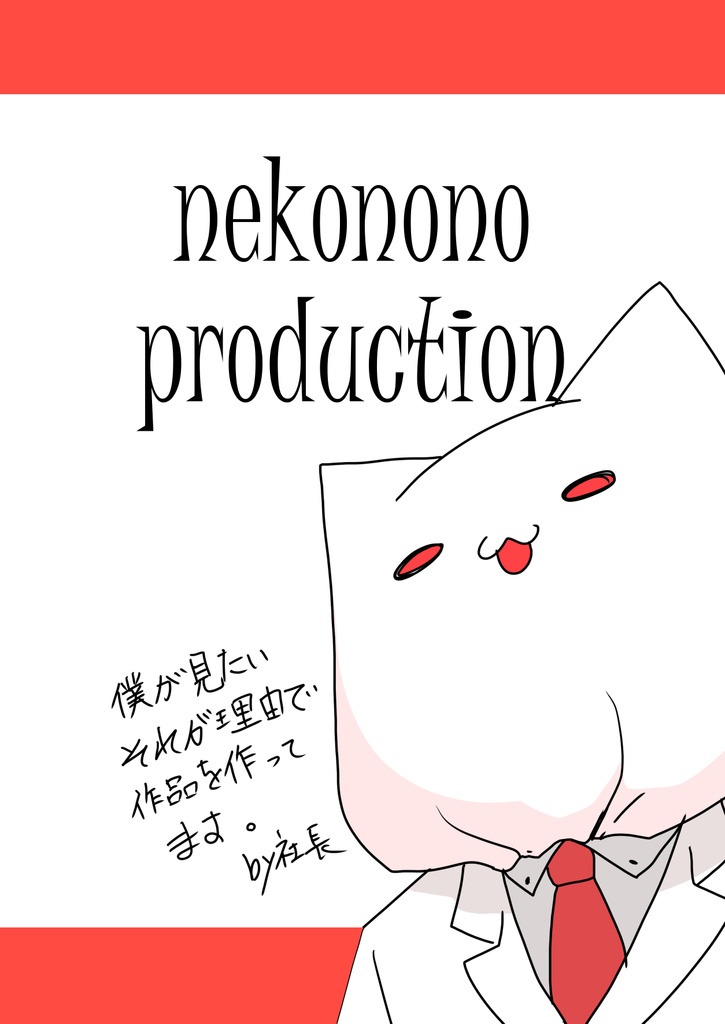 nekoのproduction