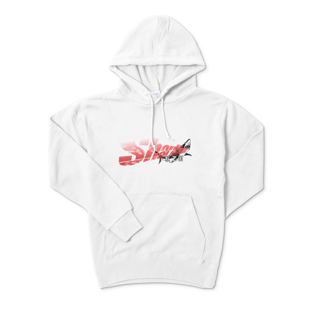 【鮫王国】シャーキングパーカー