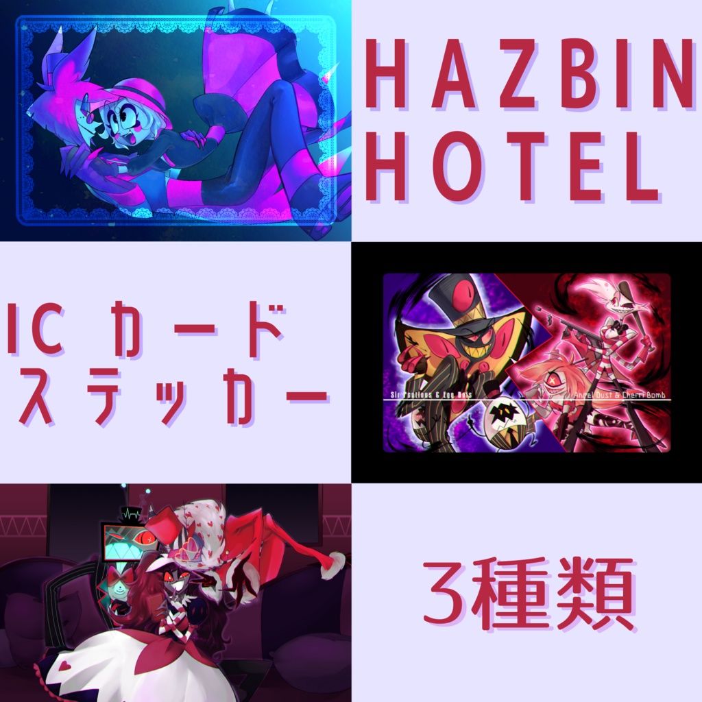 Hazbin Hotel】ICカードステッカー - LAGUNA SOLT - BOOTH