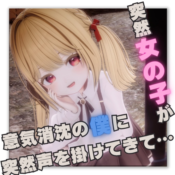 【R-15】突然女の子が意気消沈の僕に声を掛けてきて……【シチュエーションボイス】