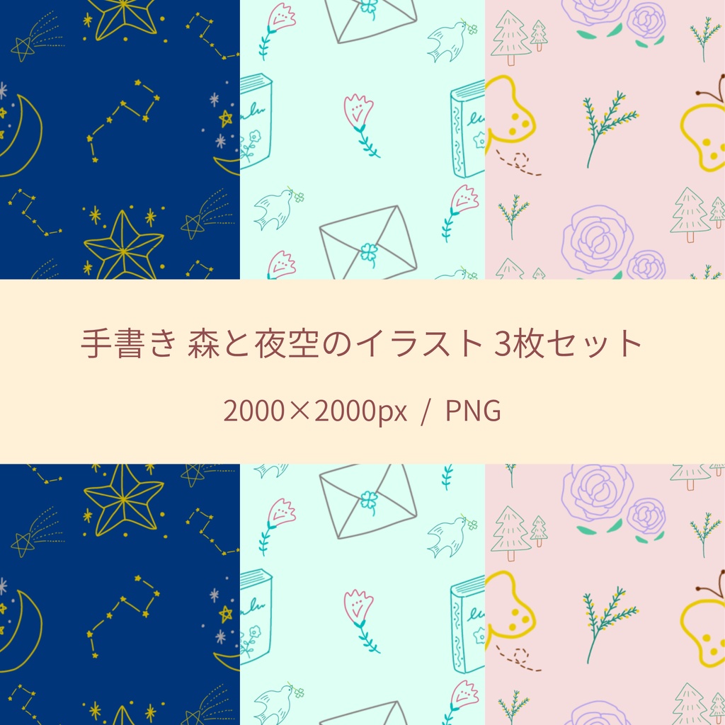 夜空と森のデジタルペーパー 3枚セット（手書きイラスト）