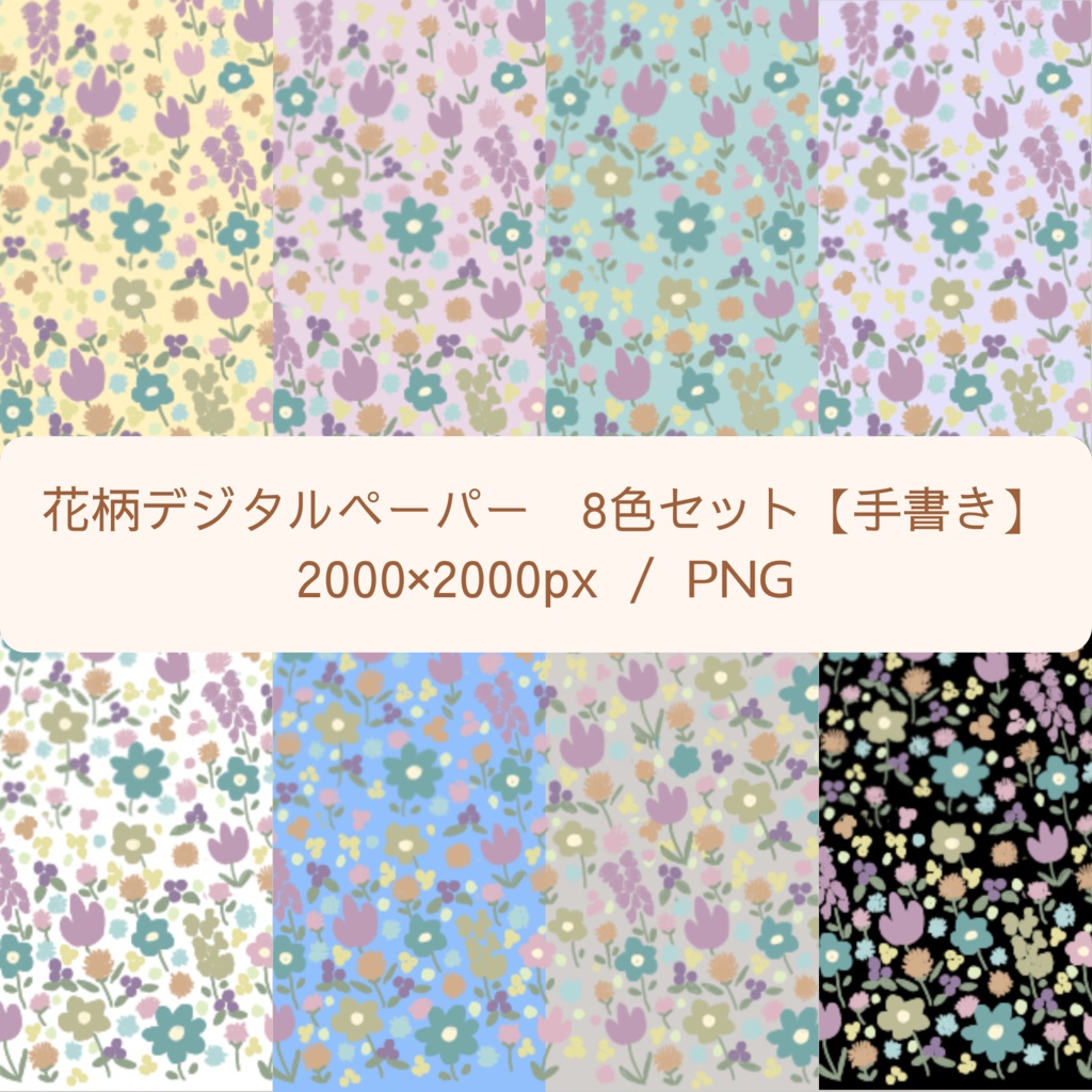 花柄デジタルペーパー 8色セット【手書きイラスト】