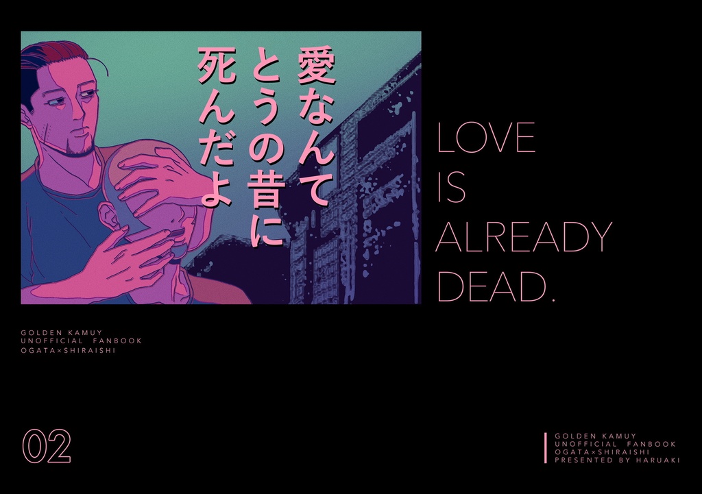 愛なんてとうの昔に死んだよ