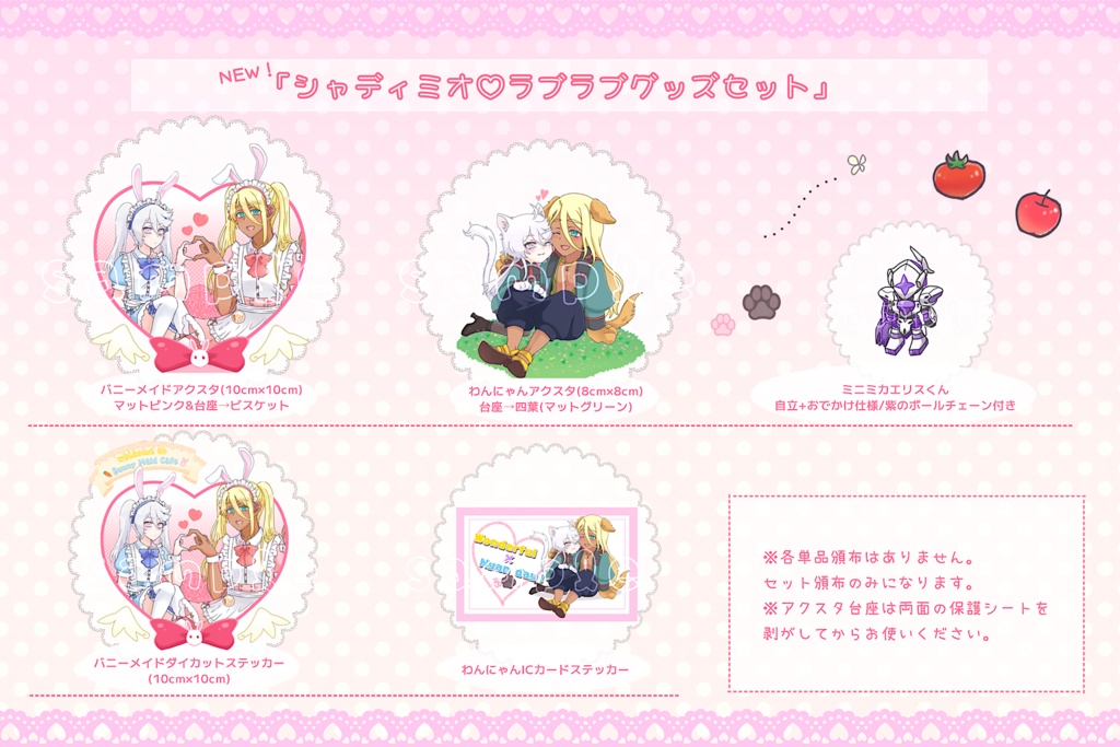 シャディミオ♡ラブラブグッズセット