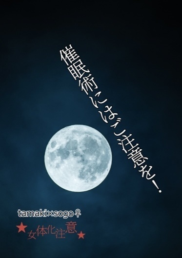 催眠術にはご注意を！
