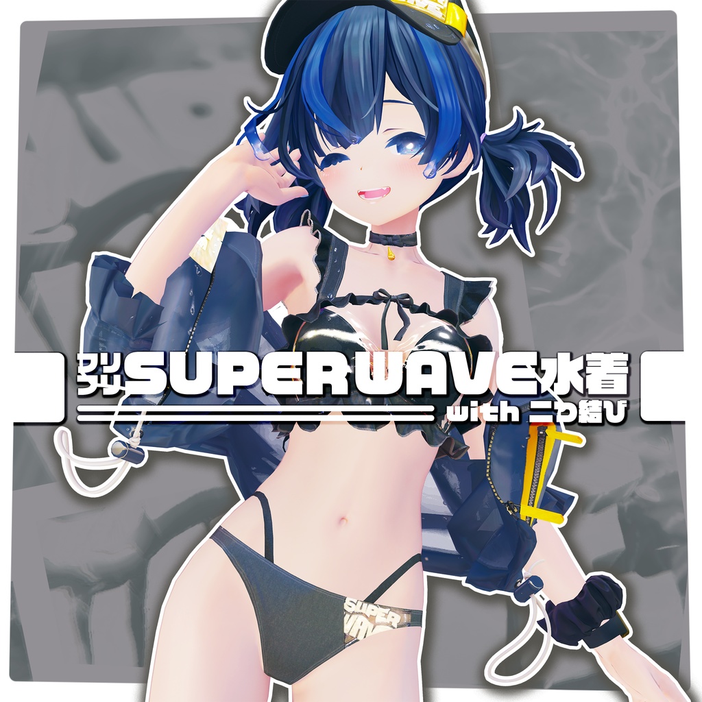 オリジナル3D衣装 SUPER WAVE 水着