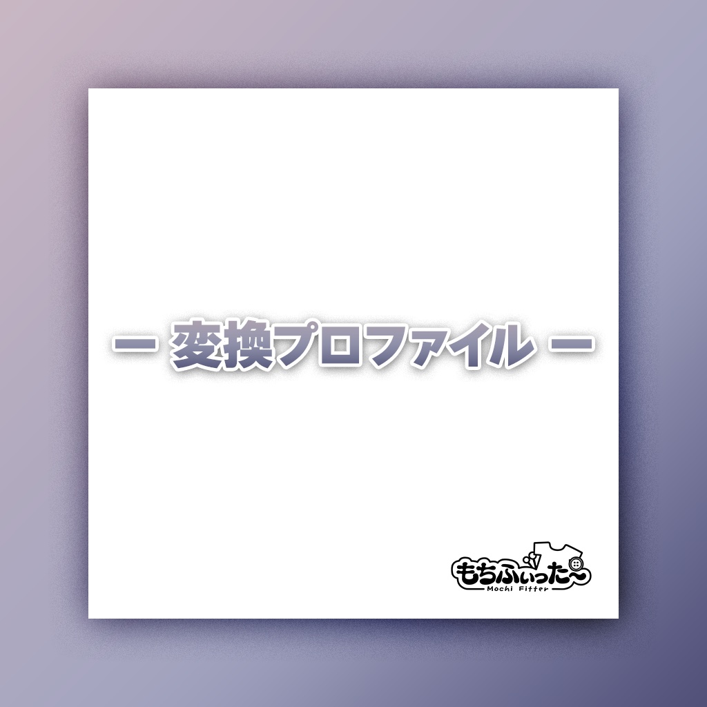 もちふぃった~用プロファイル for Lapwing