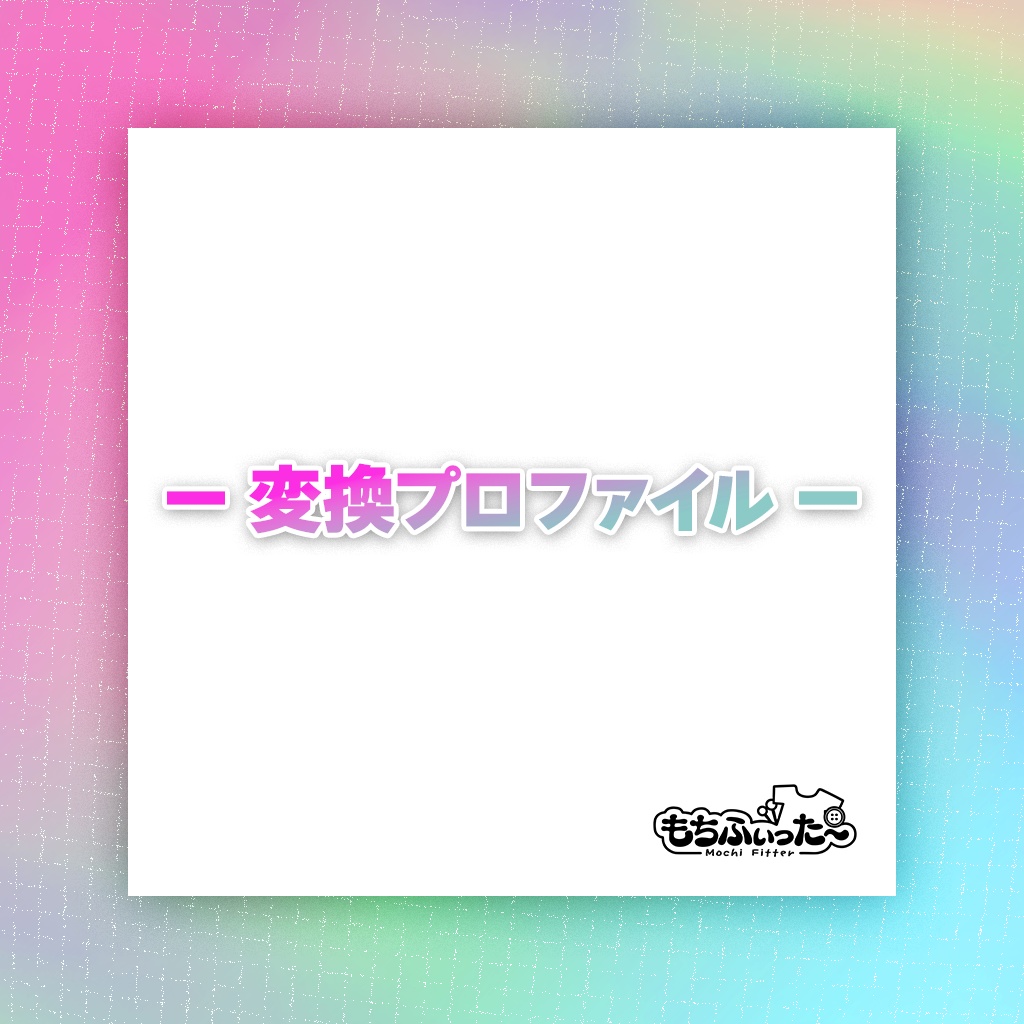 もちふぃった~用 変換プロファイル