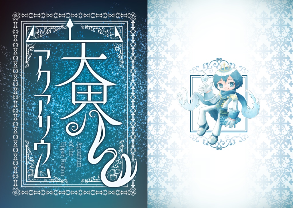 天界アクアリウム