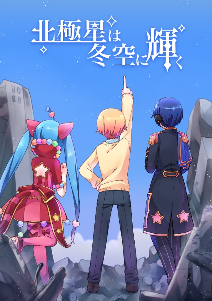 北極星は冬空に輝く