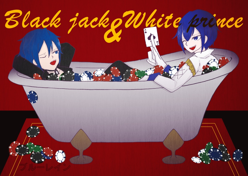 Black jack＆White prince