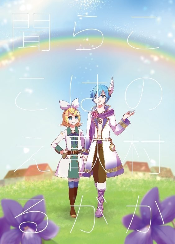 この村からは歌が聞こえる