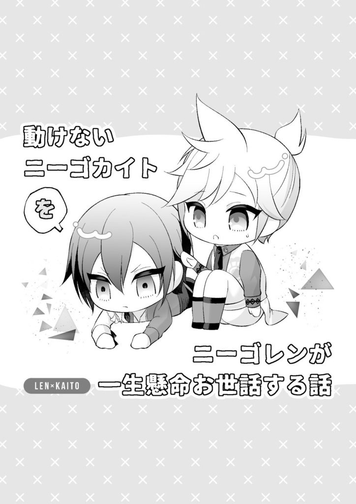 動けないニーゴカイトをニーゴレンが一生懸命お世話する話