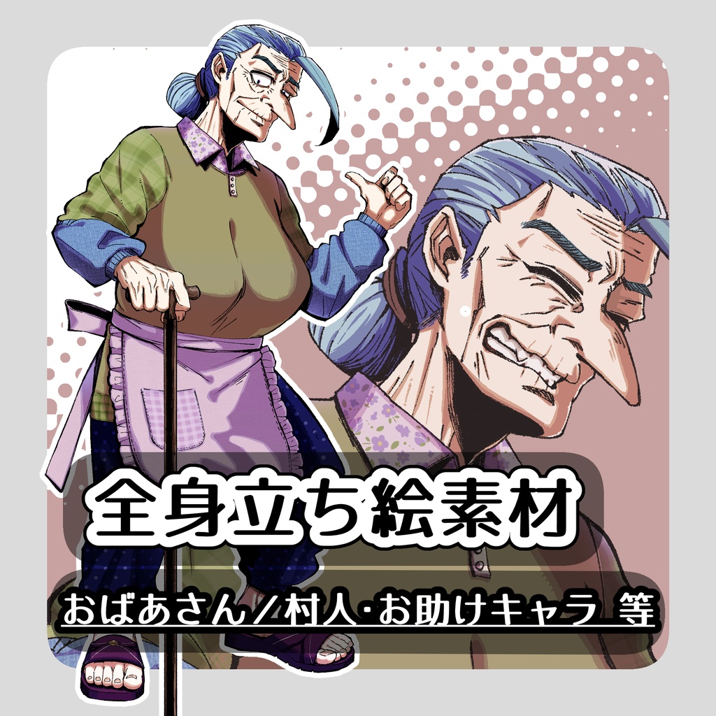 【全身立ち絵】強そうなおばあさん