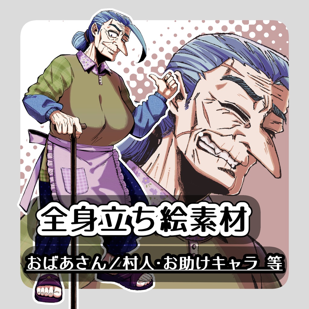 【全身立ち絵】強そうなおばあさん