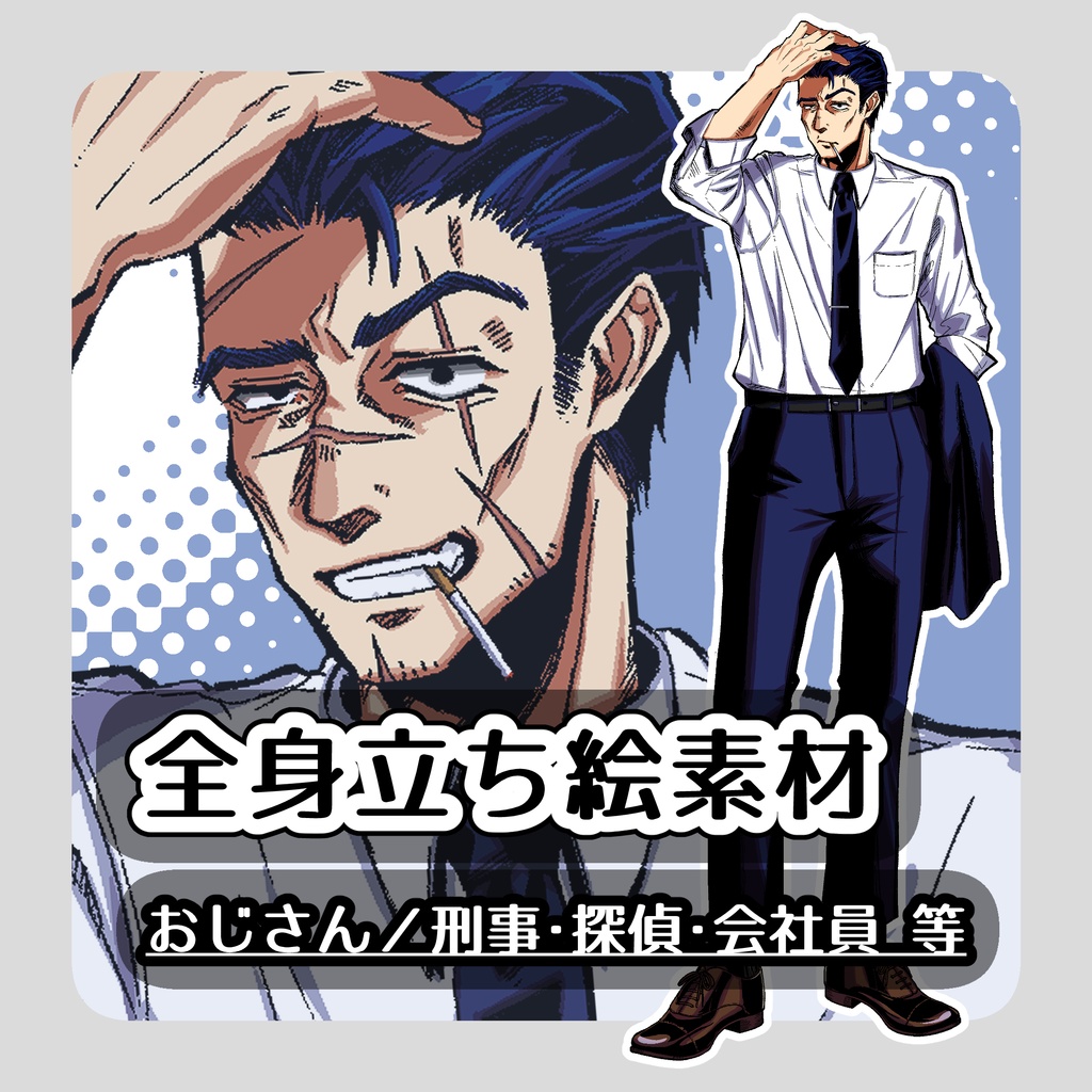 【全身立ち絵素材】渋いおじさん