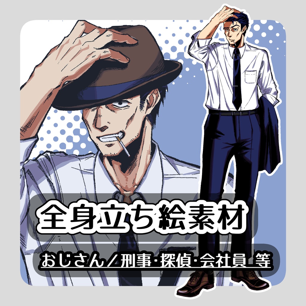 【全身立ち絵素材】渋いおじさん