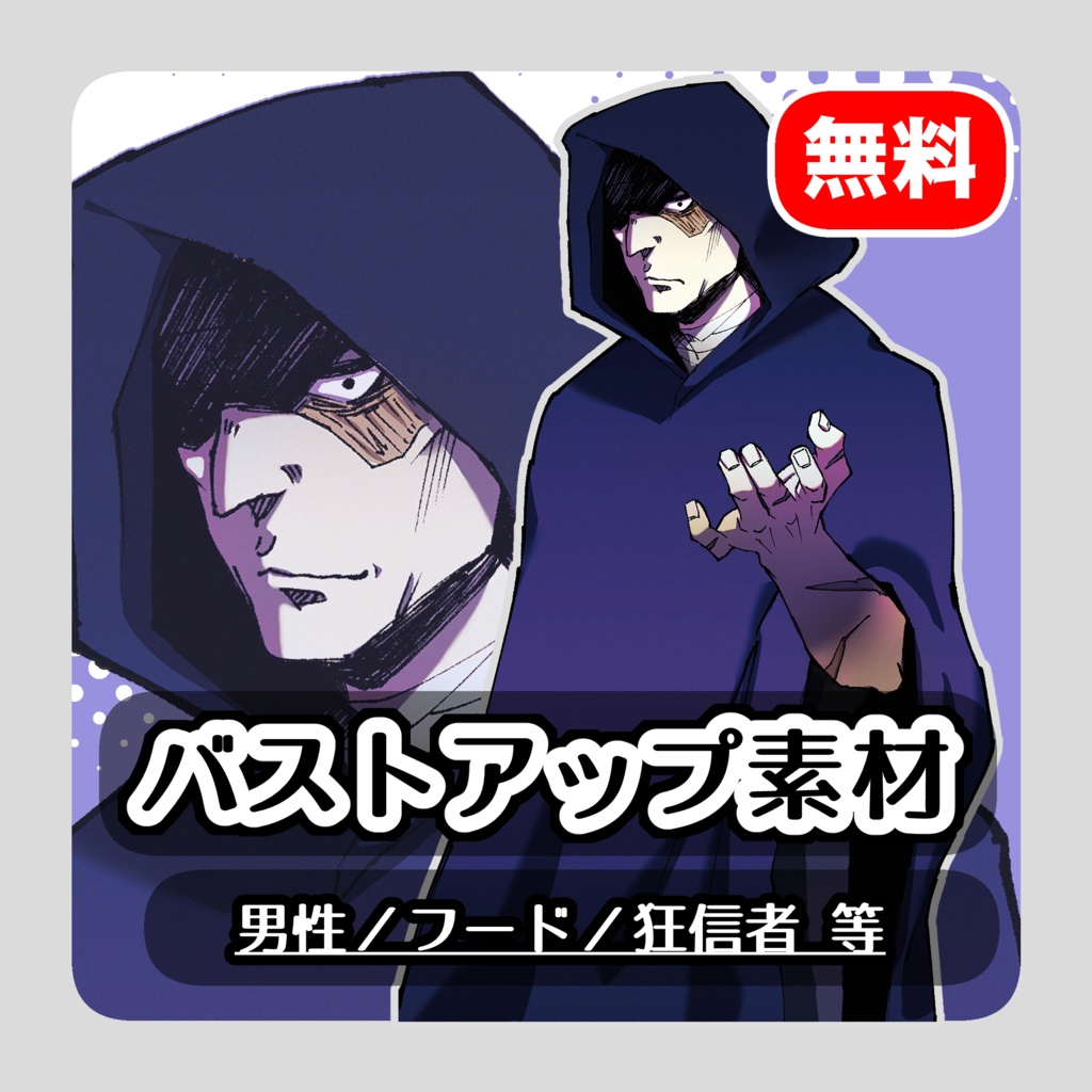 【無料】狂信者風のフード男