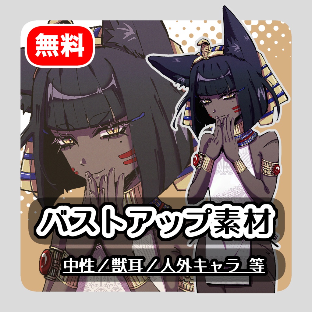 【無料】猫耳おかっぱ褐色ファラオ