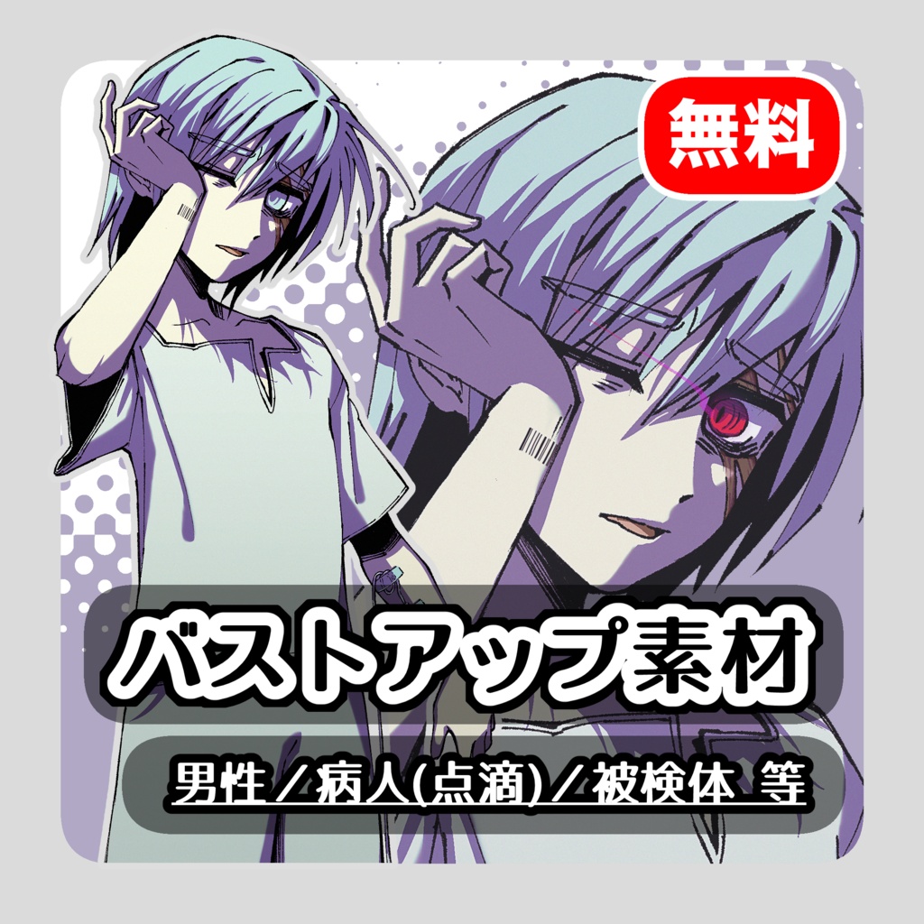 【無料】点滴をつけた陰のある男の子