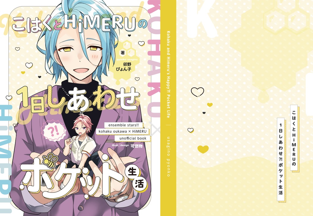 【値下げ】こはくとHiMERUの１日しあわせ？！ポケット生活