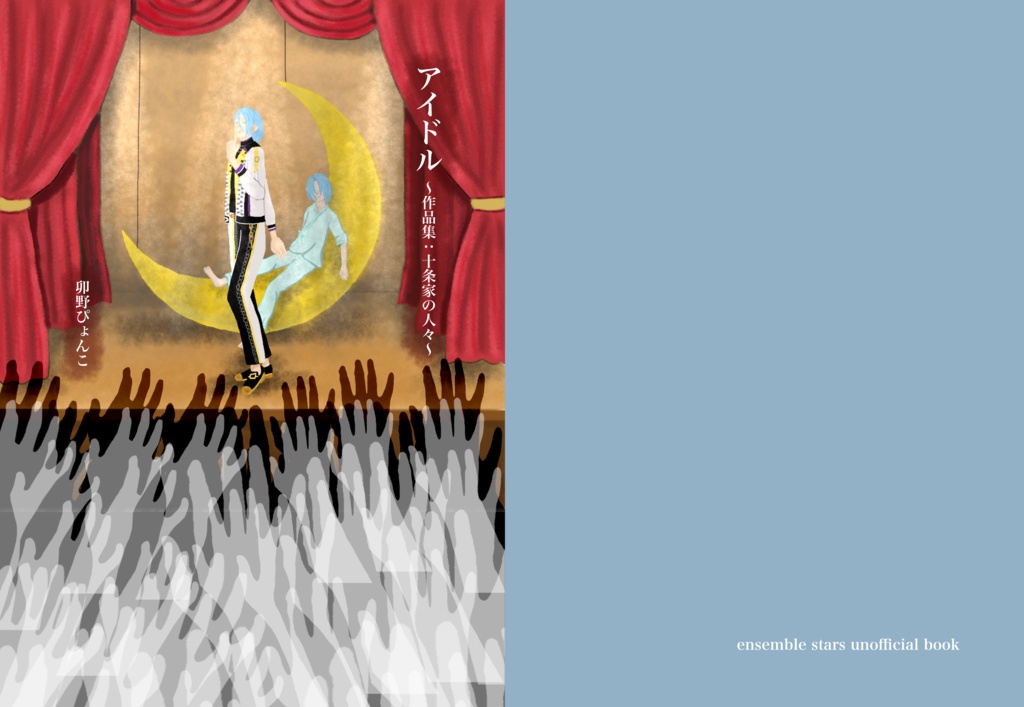 【新刊】アイドル ー作品集：十条家の人々ー