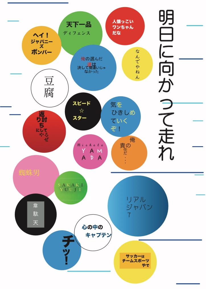 明日に向かって走れ
